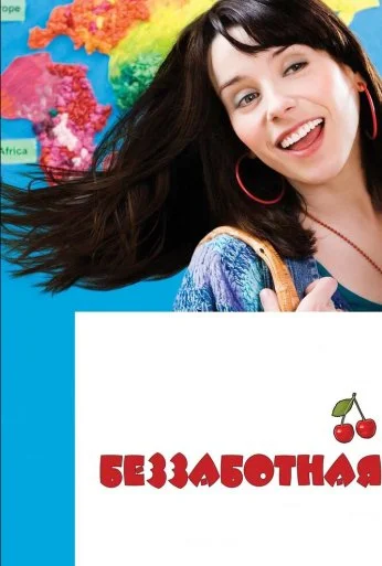 Беззаботная (2008) онлайн бесплатно